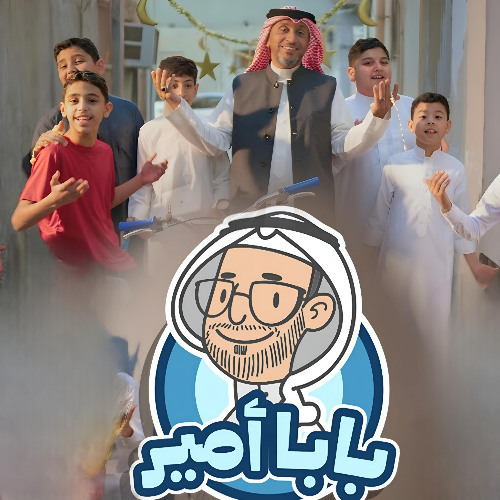 بابا أمير في شهر الخير | عبد الأمير البلادي | شهر رمضان 2025 م