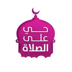 حي علي الصلاة - بصوت المؤذن محمد جازي