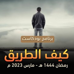 بودكاست " كيف الطريق "