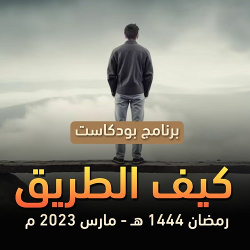 بودكاست " كيف الطريق "