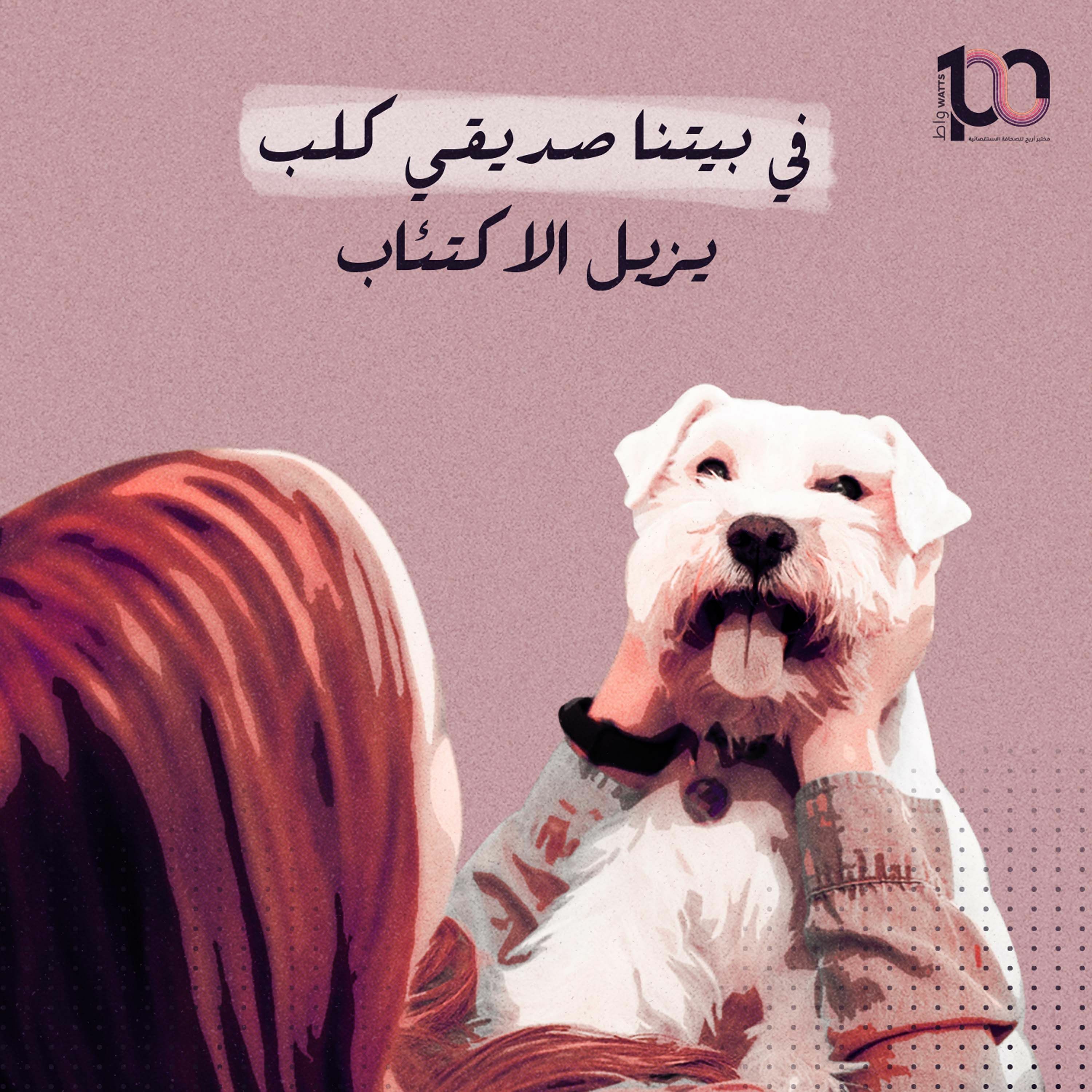 في بيتنا صديقي كلب يزيل الاكتئاب - هبة  رواش | بودكاست 100 واط | الحلقة 39