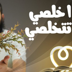 أخلصي تتخلصي _ برنامج ( قلبك أبيض 💖 )