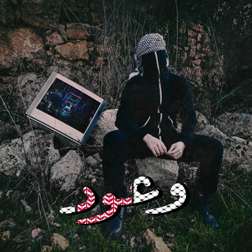 W'oud | وعود (feat. Noor)