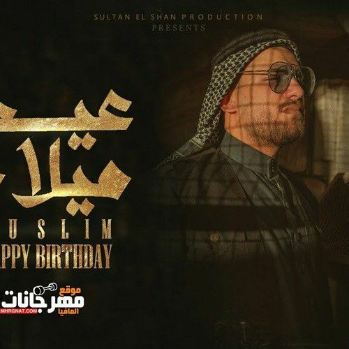 Clip "Birth Day" Muslim | كليب "عيد ميلاد" (هنقلبهالك عيد ميلاد) مسلم