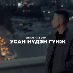 Усан Нүдэн Гүнж (feat. 3 Охин)