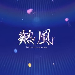 熱風 / Hot Wind - (Anniversary song full ver.) (Project Sekai)