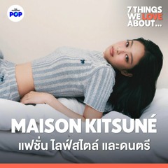 7 Things We Love About... EP.6 | 7 สิ่งที่ทำให้ Maison Kitsuné เป็นมากกว่าแค่แบรนด์แฟชั่น