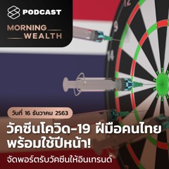 Morning Wealth | วัคซีนโควิด-19 ฝีมือคนไทย พร้อมใช้ปีหน้า! | 16 ธ.ค. 2563