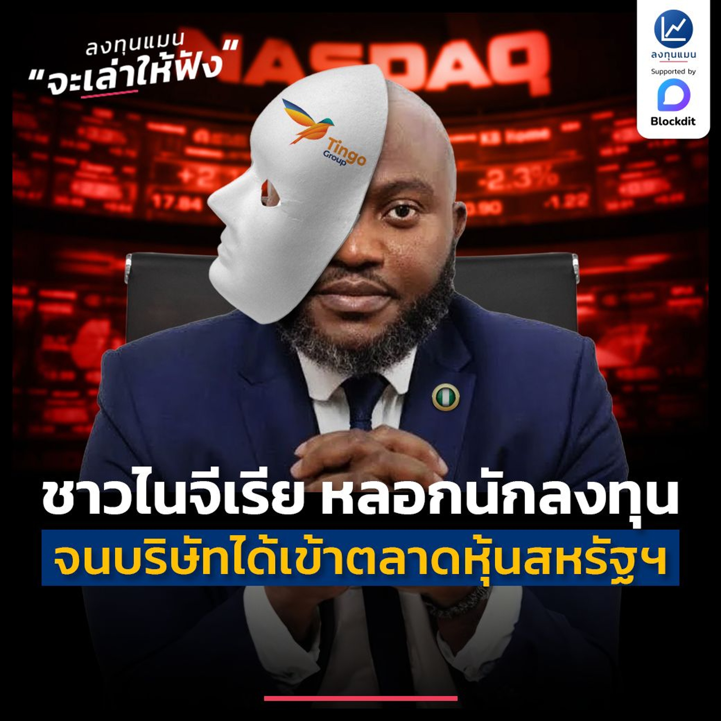 ชาวไนจีเรีย แต่งเรื่องหลอกนักลงทุน จนเอาบริษัทเข้าตลาดหุ้นสหรัฐฯ ได้ | ลงทุนแมนจะเล่าให้ฟัง