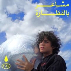 Mashaer Bel Qattarah | مشاعر بالقطارة