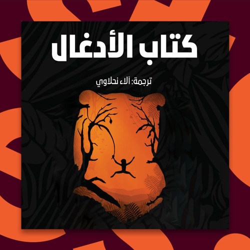 Stream كتب صوتية مسموعة رواية ماوكلي فتى الأدغال كتاب الأدغال ريديارد كبلنغ By Storytel ستوريتل Listen Online For Free On Soundcloud
