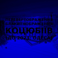 Імпровізація блакитнображення перевертображення українського міста Коцюбіїв (до 2023: Одеса) #33