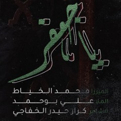 يا جعفر | الملا علي بوحمد - الميرزا محمد الخياط