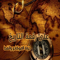 بودكاست على رقعة التاريخ: دولة الافوكادو والنفط