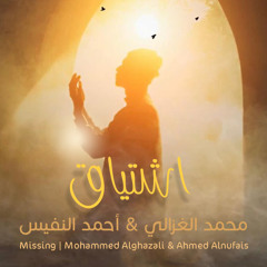 اشتياق ( مؤثرات ) - محمد الغزالي & أحمد النفيس | Missing - Mohammed Alghazali & Ahmed Alnufais