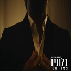 פאר טסי - בלונים (גרסת הסקיצה)
