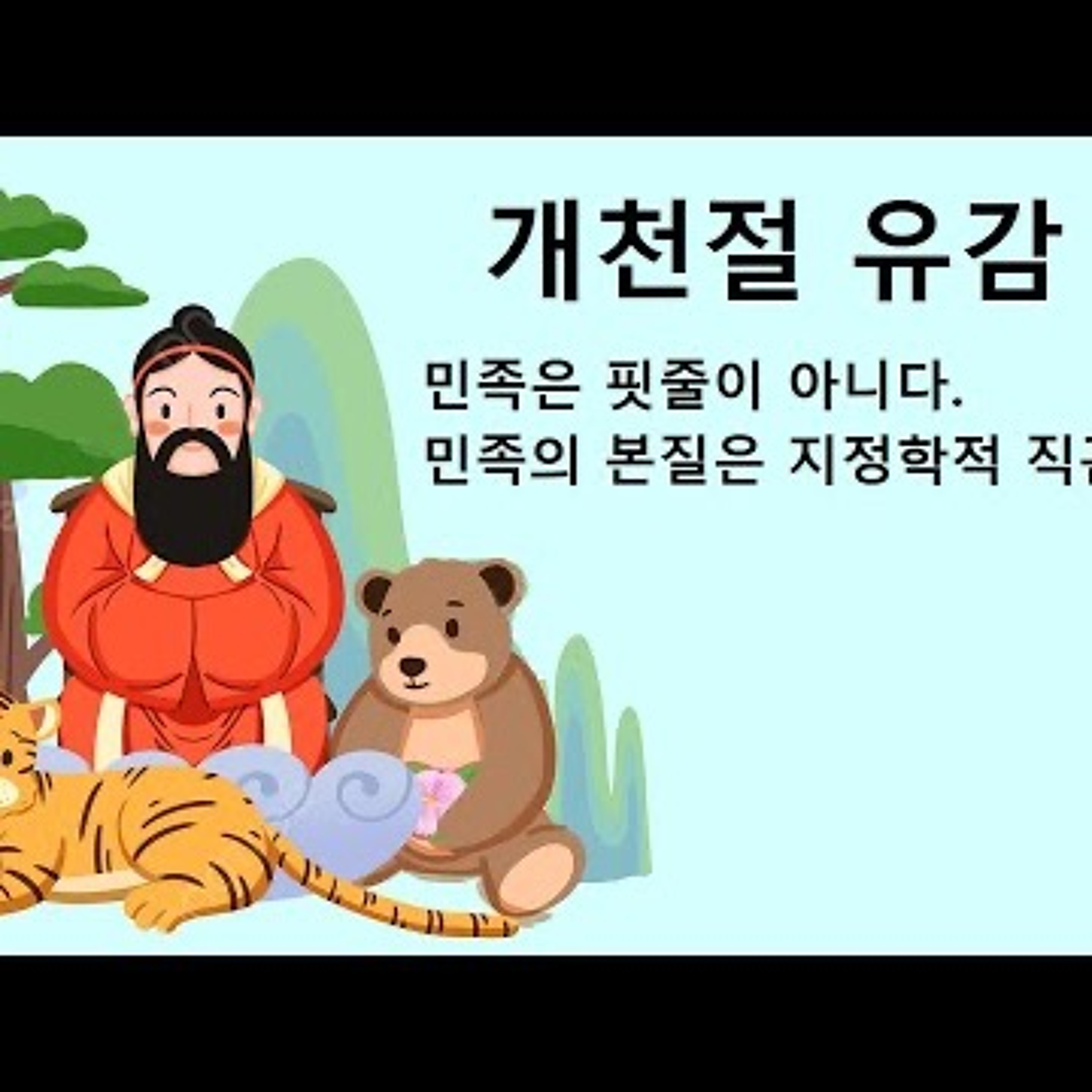 2024-10-03 개천절 유감. 민족은 핏줄이 아니라 지정학이다 episode artwork