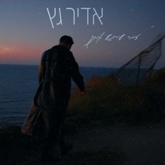 אדיר גץ - זמר שירגש אותך _ Adir Getz (Prod. By Roby Fayer) (256  kbps) (shabakngy.com).mp3