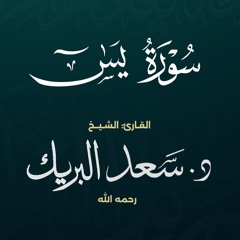 سورة يس | الشيخ د. سعد البريك | المصحف المرتل من صلاة التراويح بجودة عالية