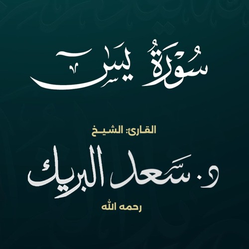 سورة يس | الشيخ د. سعد البريك | المصحف المرتل من صلاة التراويح بجودة عالية