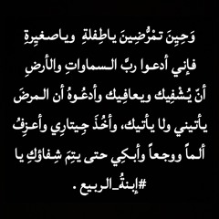 وَحِيِنَ تمْرُّضِينَ ياطِفلةِ وياصغيِرةِ ..