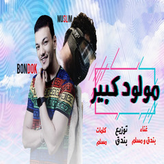 مهرجان  مولود كبير