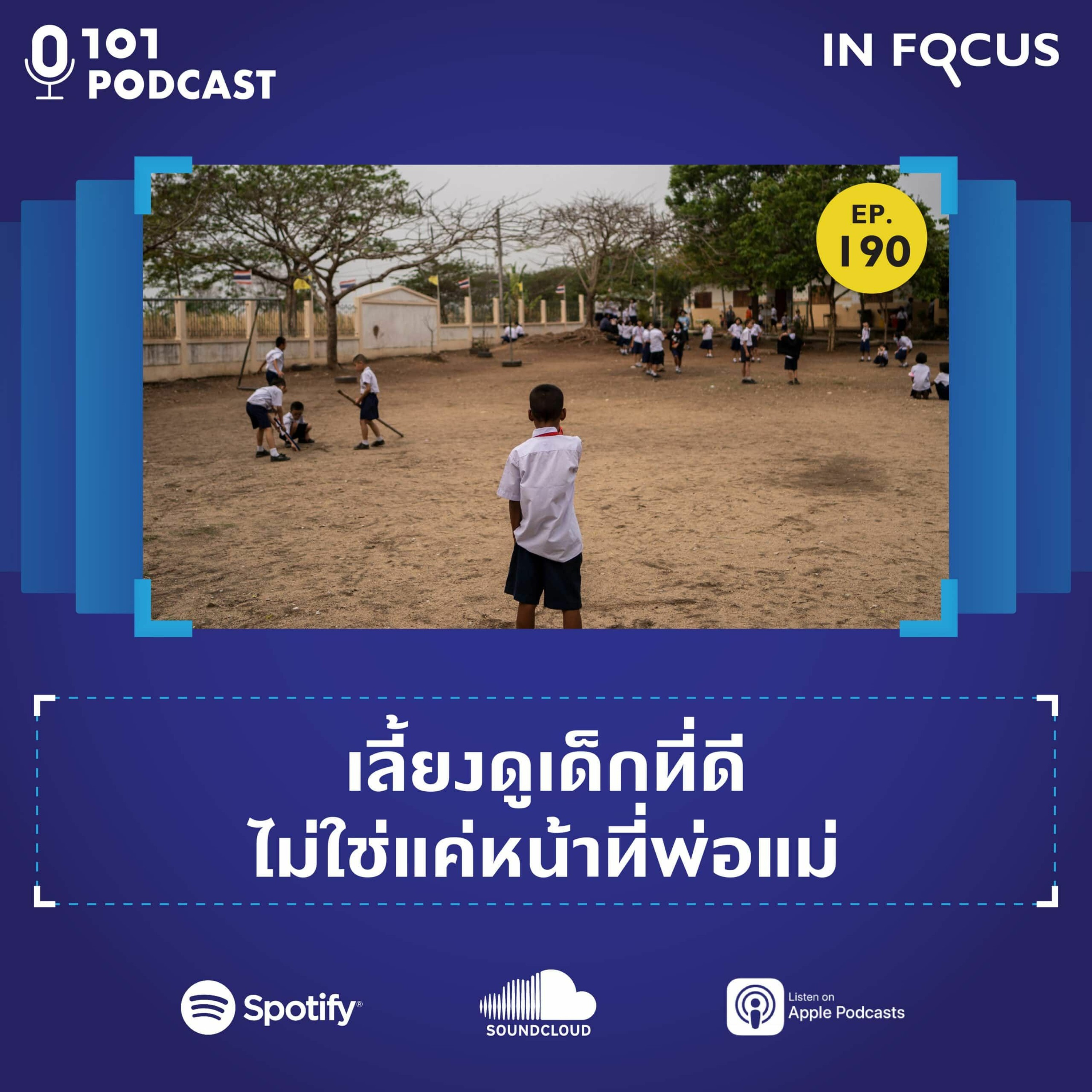 เลี้ยงดูเด็กที่ดี ไม่ใช่แค่หน้าที่พ่อแม่ | 101 In Focus EP.190