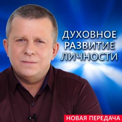 Духовное развитие Личности