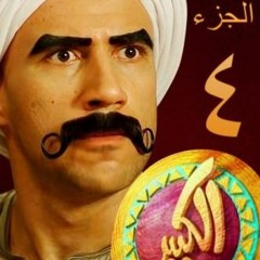 الكبير أوى الجزء 4 - حلقة 2