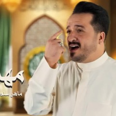 مهدينا | ماهر سلطان الكربلائي | 2025 مولد الامام المنتظر عج