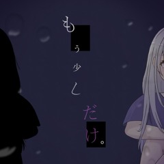 もう少しだけ。feat.可不
