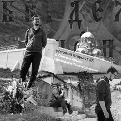 #6 О Свияжск Артели с Дмитрием Волкостреловым