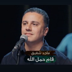 ماجد شفيق- قام حمل الله