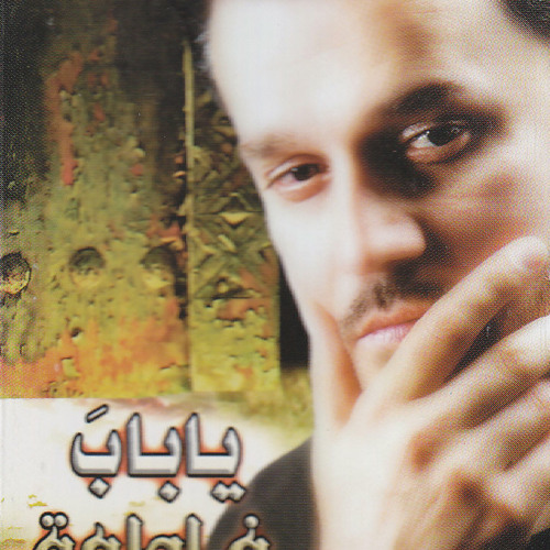 حرت و عيوني - اصدار يا باب فاطمة - باسم الكربلائي