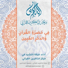 أنشودة الذاكرين | في حضرة القرآن | النسخة الرئيسية