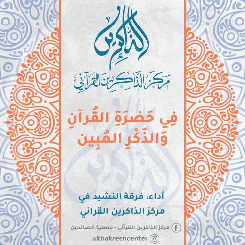 أنشودة الذاكرين | في حضرة القرآن | النسخة الرئيسية