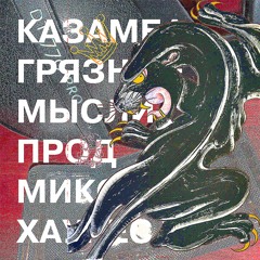 грязные мысли (prod. & mix by h4ures)