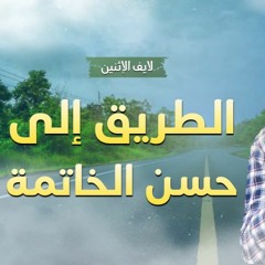 الطريق إلى حسن الخاتمة _ لايف الإثنين _ من القلب للقلب 💕 _ م علاء حامد
