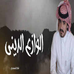 الوازع الديني