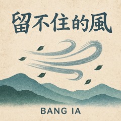 留不住的風