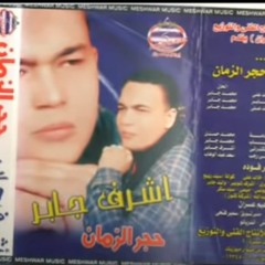 حجر الزمان - اشرف جابر