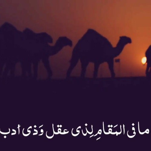 مافي المقام لذي عقل وذي أدب ..من راحةفدع الأوطان واغترب || الشافعي|أداء : محيي الدين فاضل