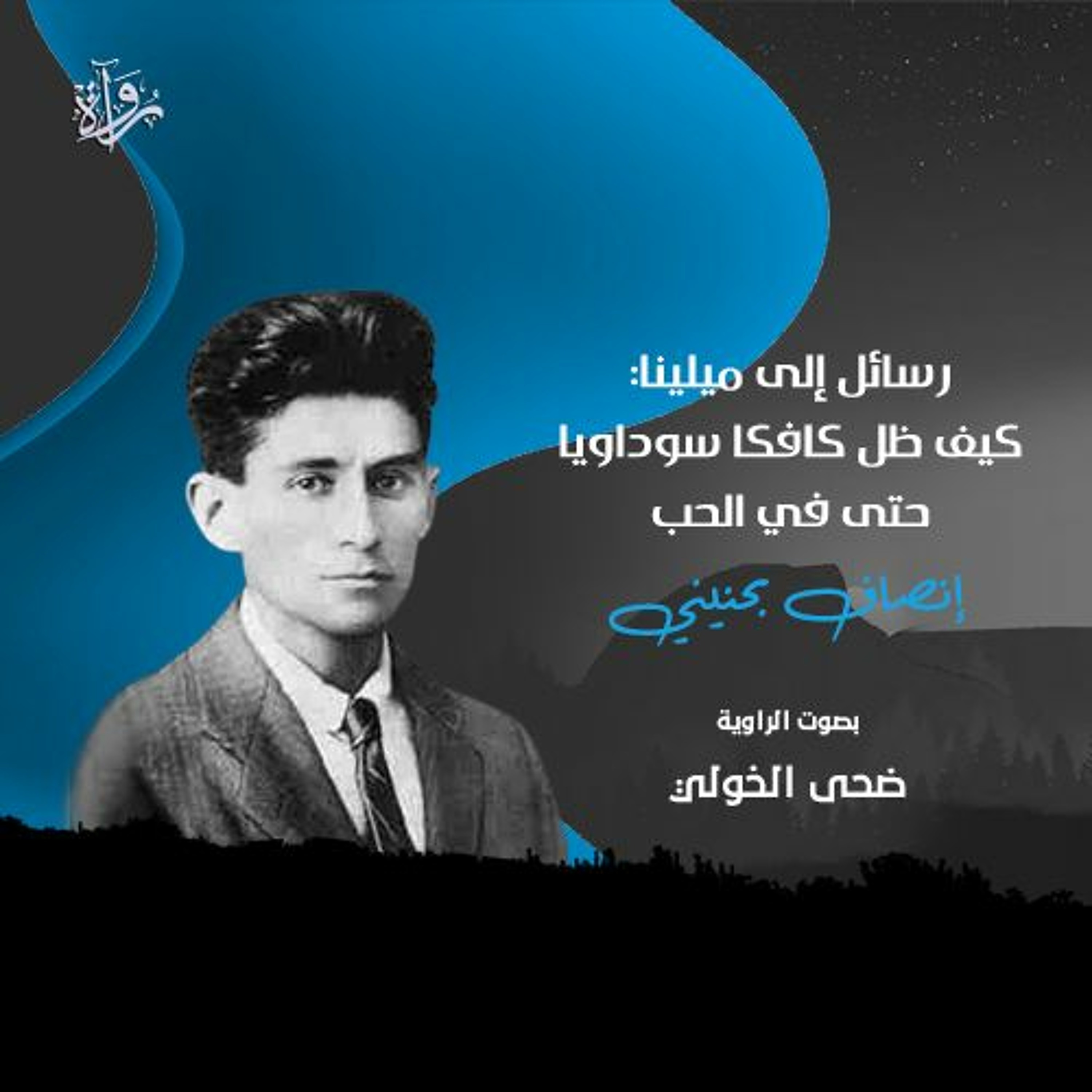رسائل إلى ميلينا: كيف ظل كافكا سوداويا حتى في الحب - إنصاف بحنيني episode artwork