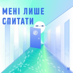 Мені лише спитати – Е9 – Знову нежить?
