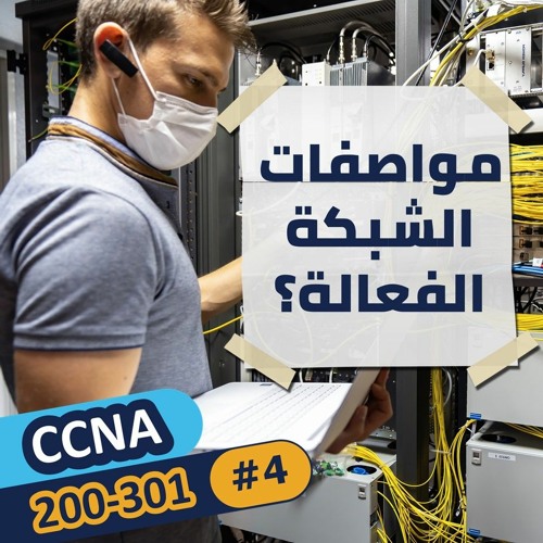 CCNA 200 - 301 (4)  مواصفات الشبكة الفعالة؟  كورس ع السريع بالعربي