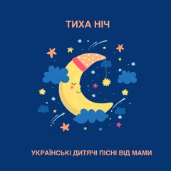 Тиха Ніч (колискова)