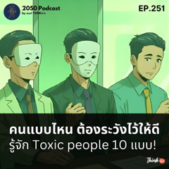 2050-251 : คนแบบไหน ต้องระวังไว้ให้ดี รู้จัก toxic people 10 แบบ