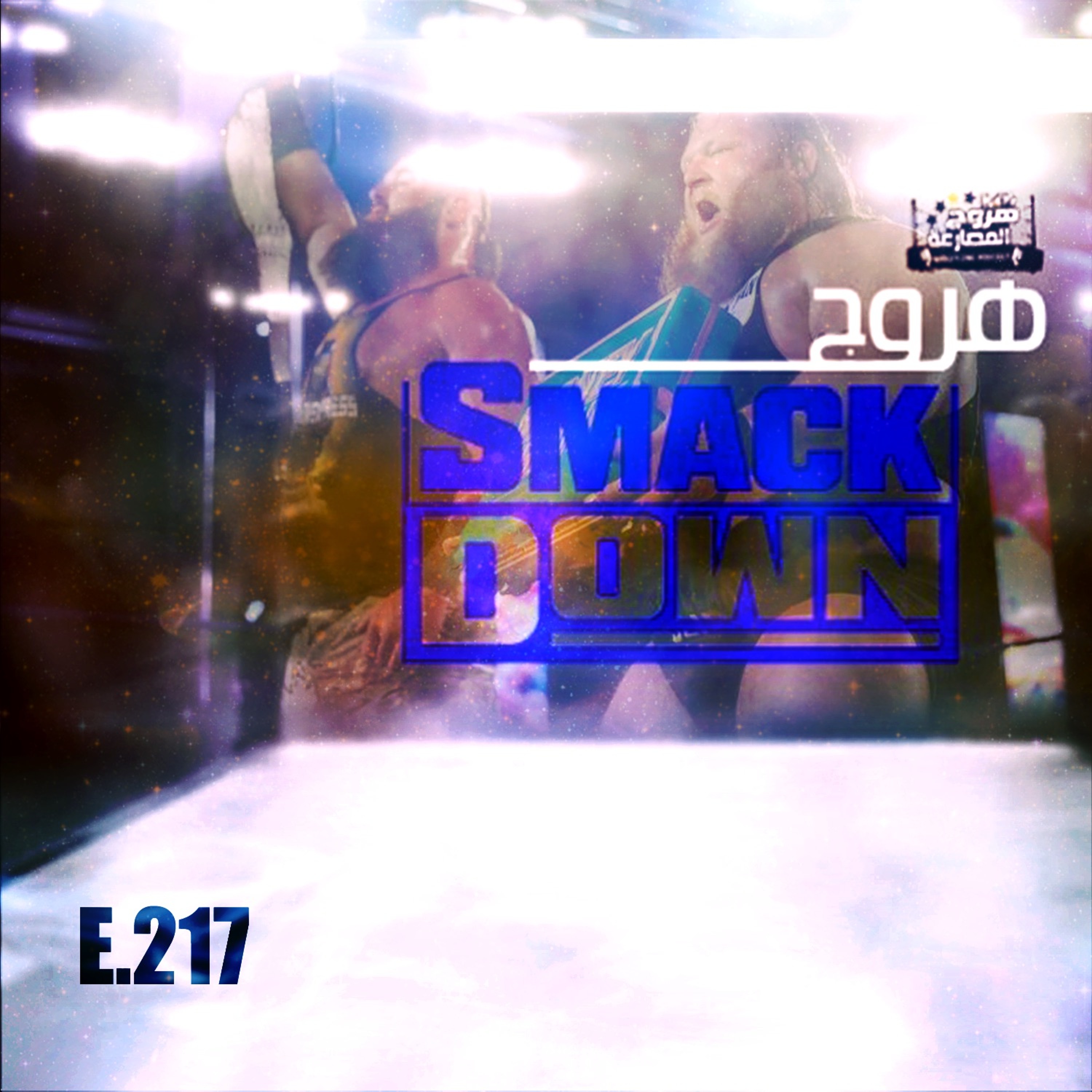 هروج سماكداون - الحلقة ٢١٧ episode artwork