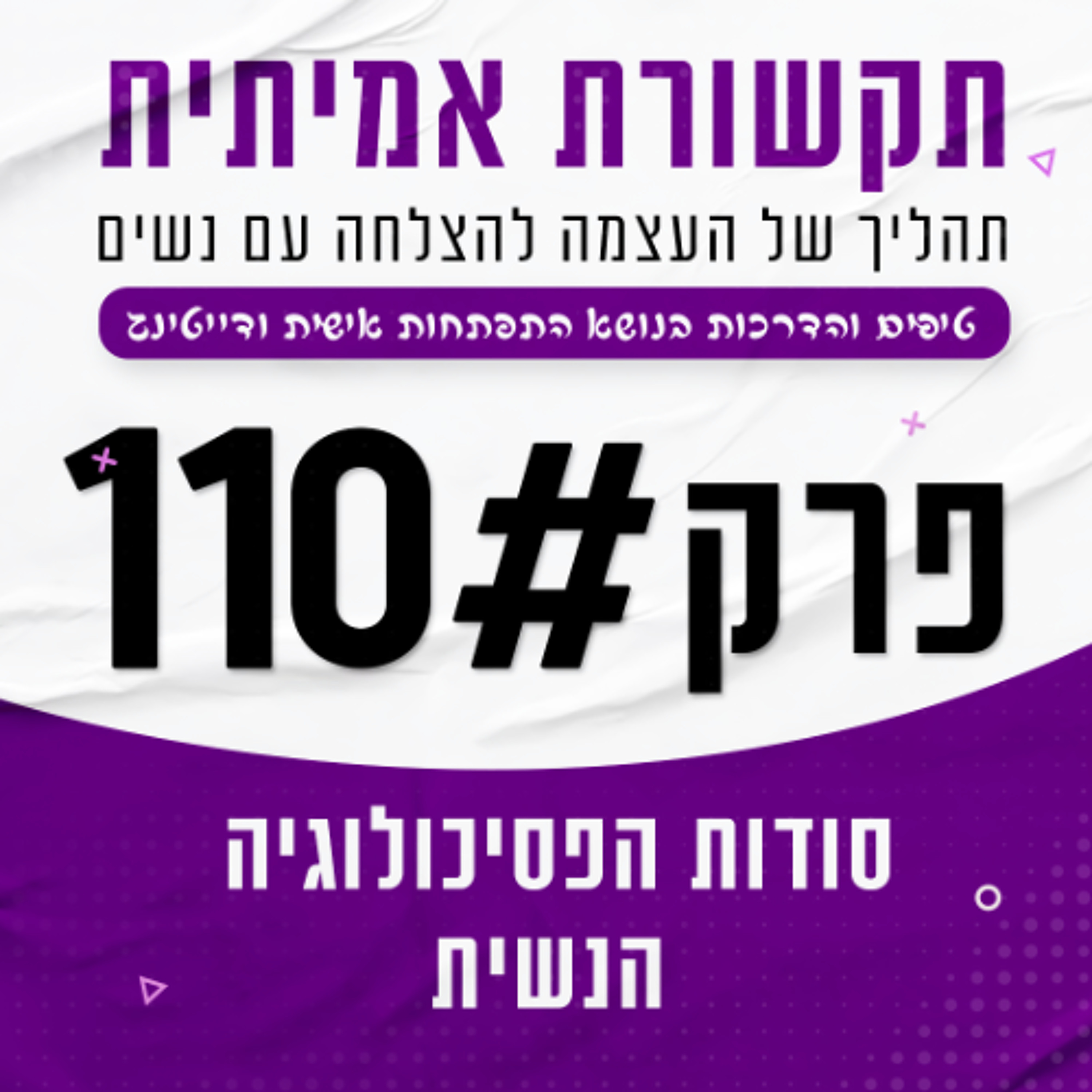 #110 - סודות הפסיכולוגיה הנשית episode artwork