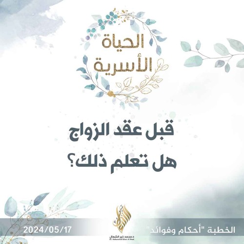 قبل عقد الزواج هل تعلم ذلك؟ - د. محمد خير الشعال
